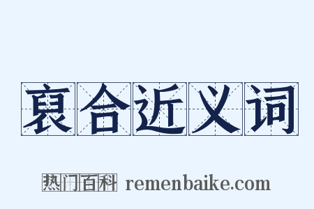 裒合近义词是什么意思的图片